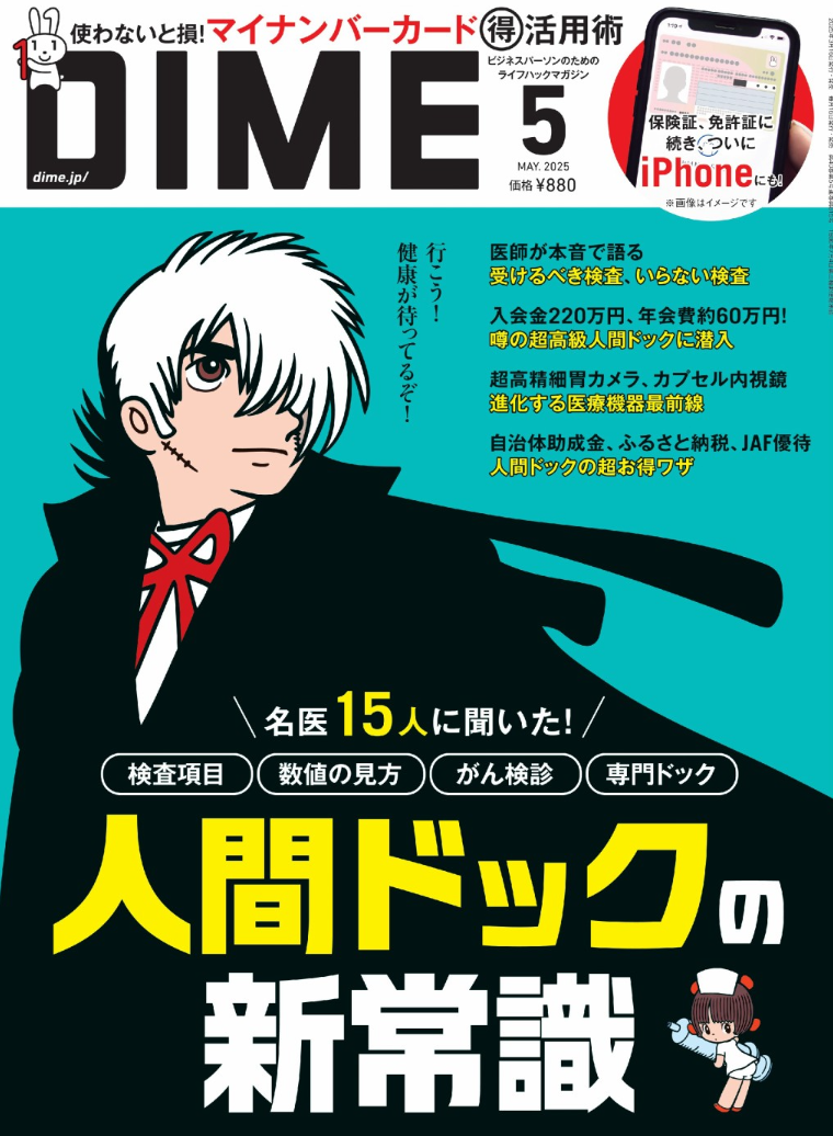 ビジネスパーソンが一番知りたいモノ・コト・ヒトを深堀するクオリティー・マガジン『DIME』 2025年5月号(3月14日発売)