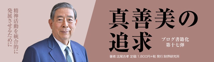 SBIグループ代表 北尾吉孝の著書「真善美の追求」が発売されました。