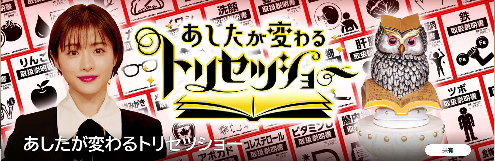 MC石原さとみがお届けする生活科学情報エンターテインメント番組